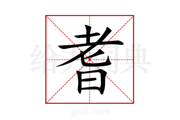 耆