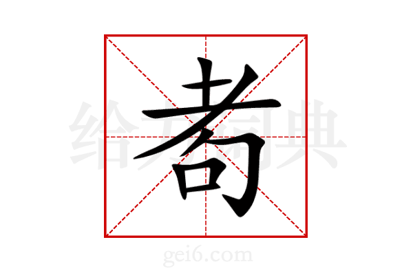 耇