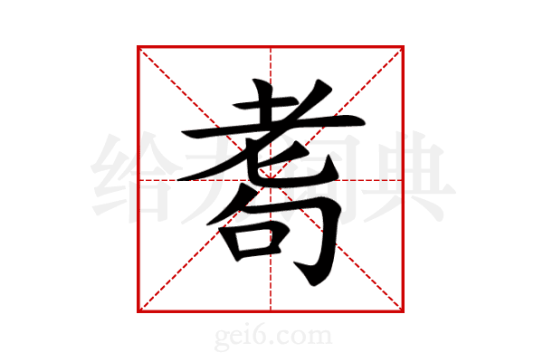 耈