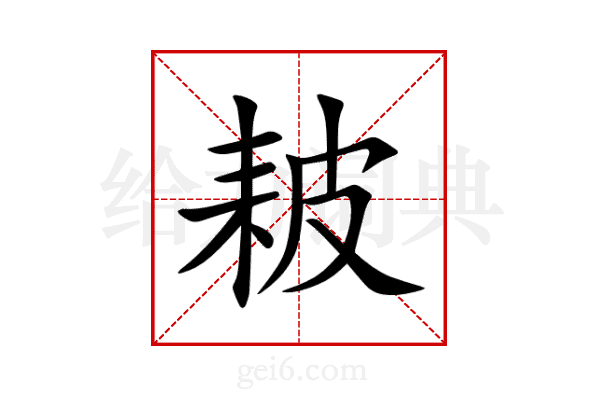 耚
