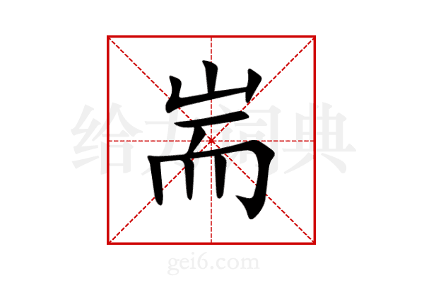 耑