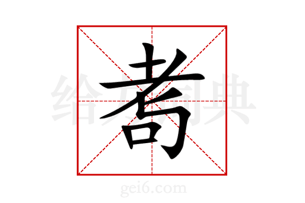 耉