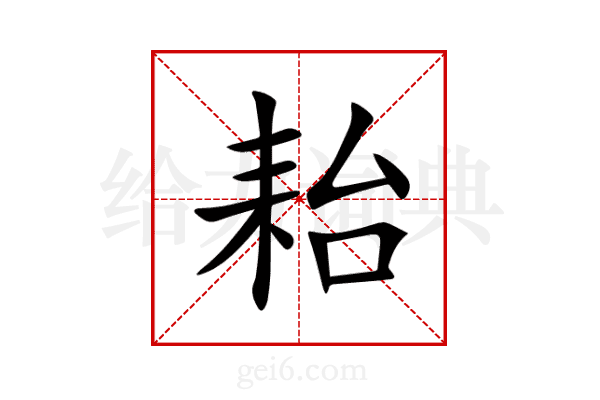 耛