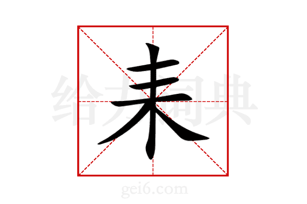 耒