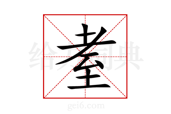 耊