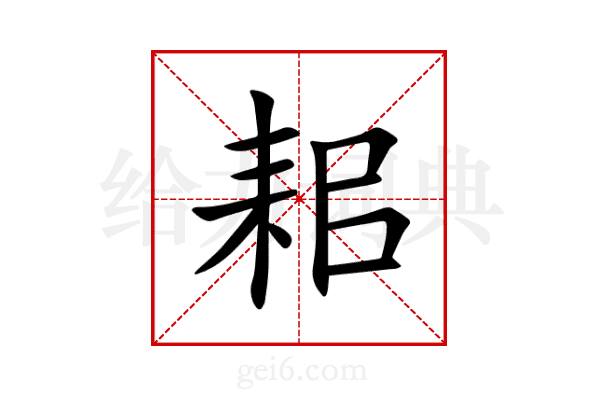 耜