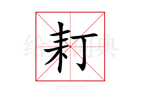 耓