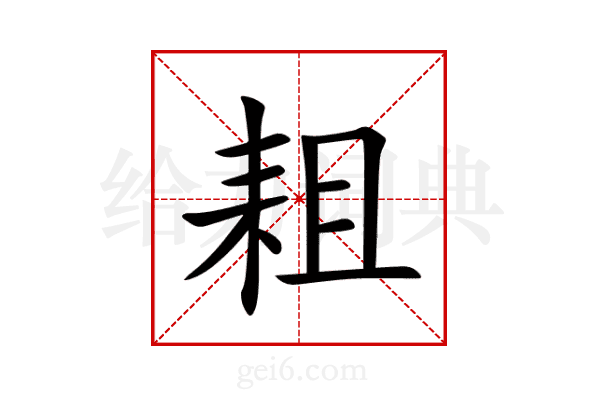 耝