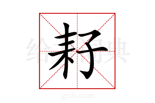 耔