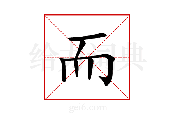 而