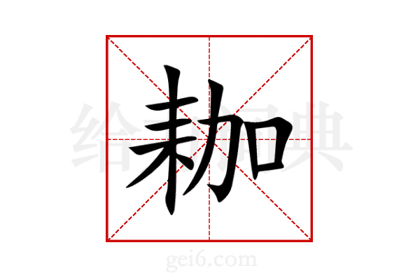 耞