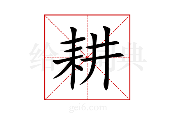 耕