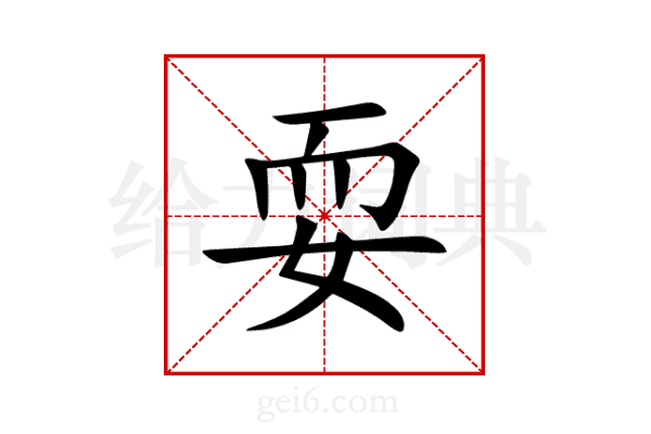耍