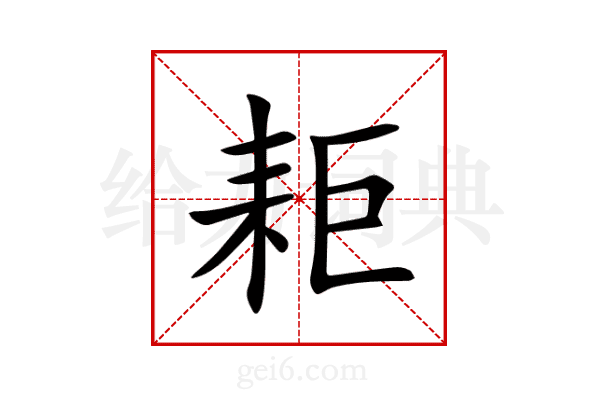 耟
