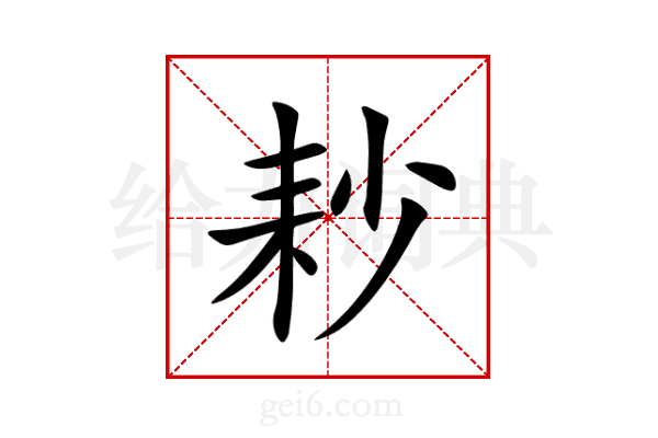 耖