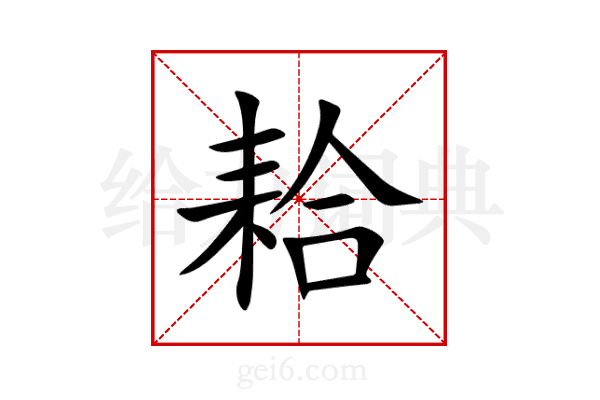耠