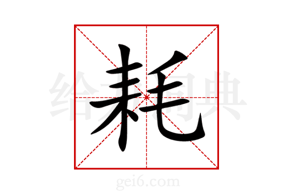耗