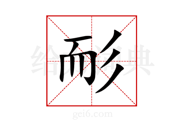 耏