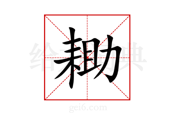 耡