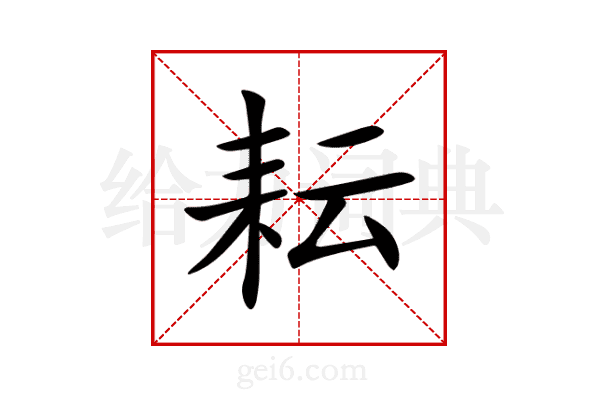 耘