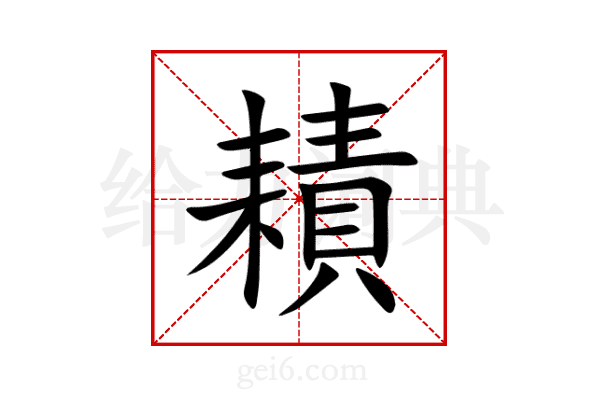 耫