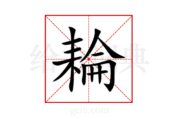 耣