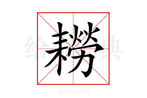 耮