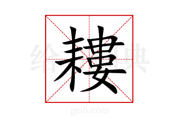 耬