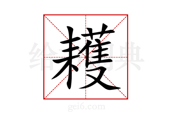 耯