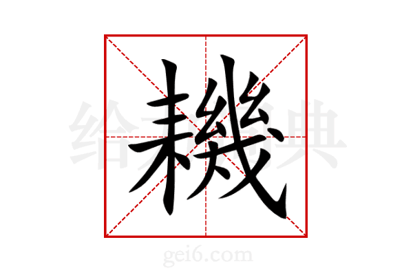 耭
