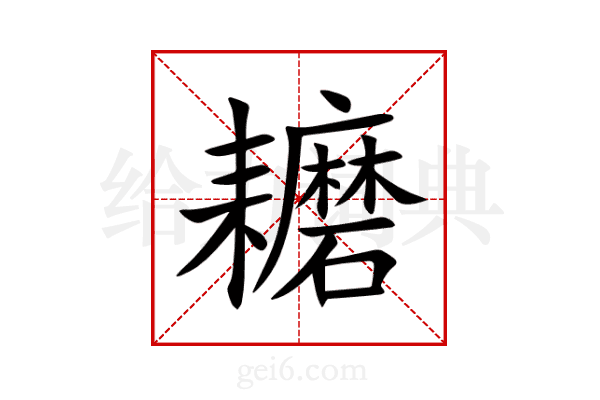耱
