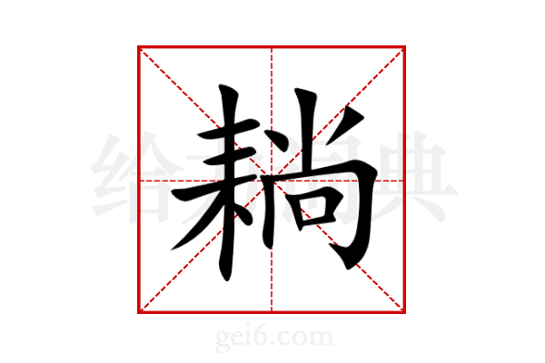 耥