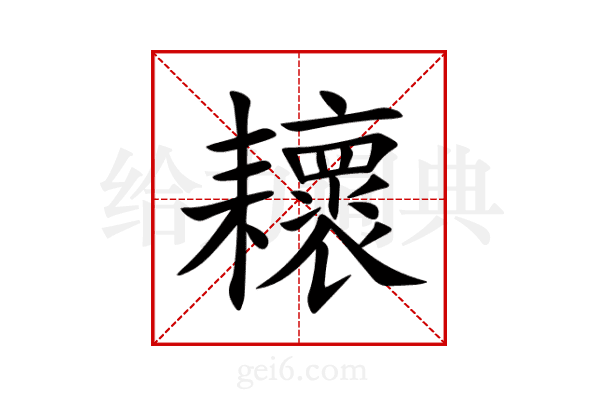 耲