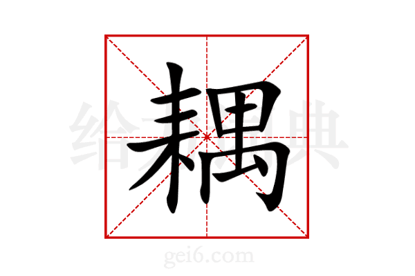耦