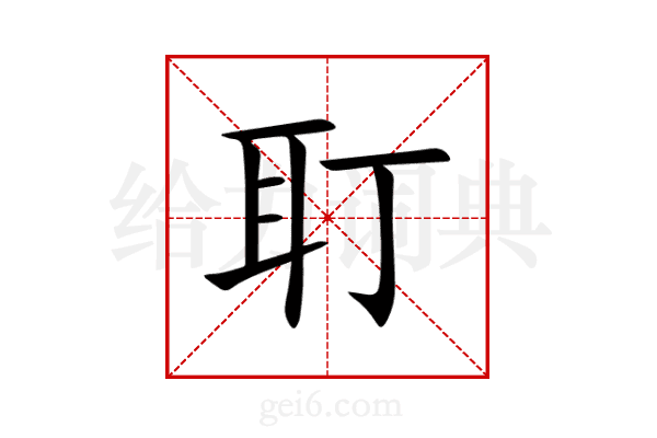 耵