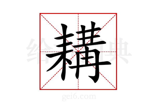 耩