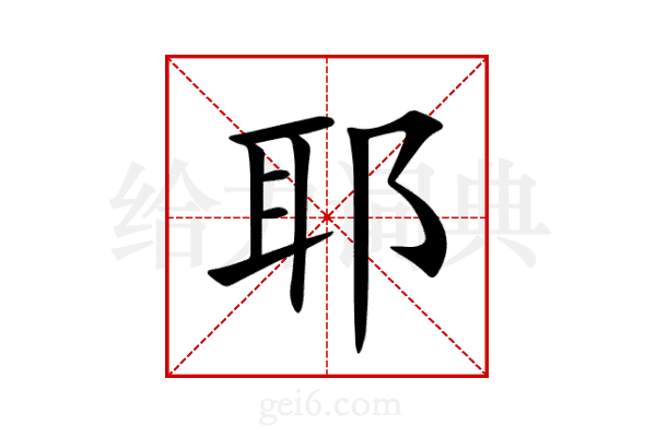 耶