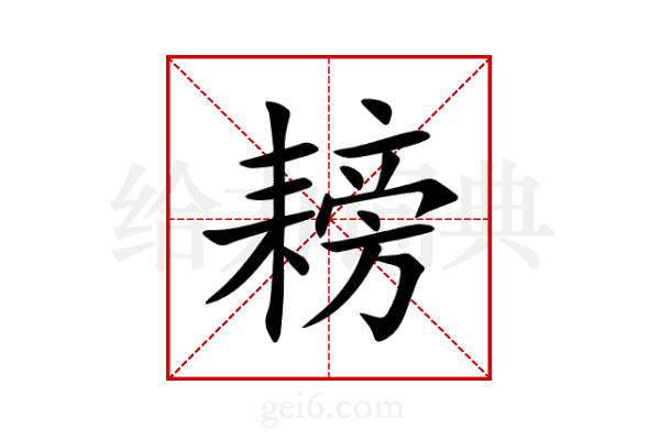 耪