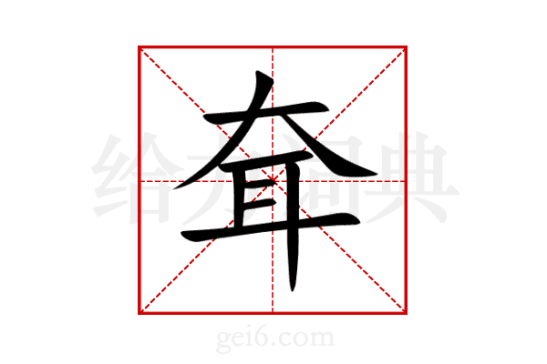 耷