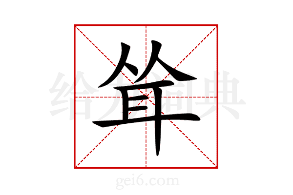 耸