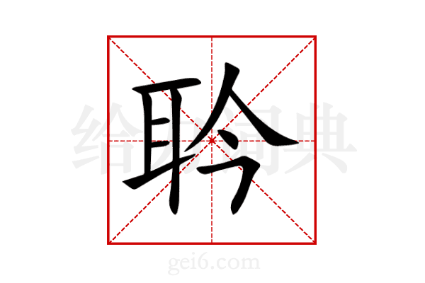 耹