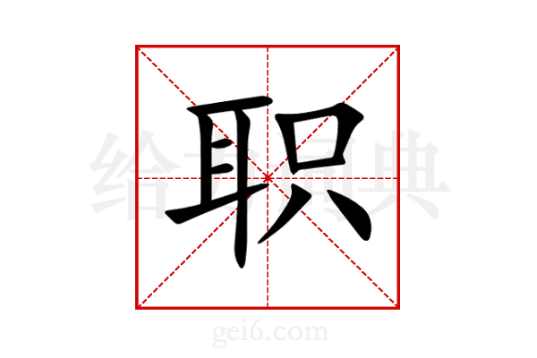 职