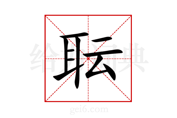 耺