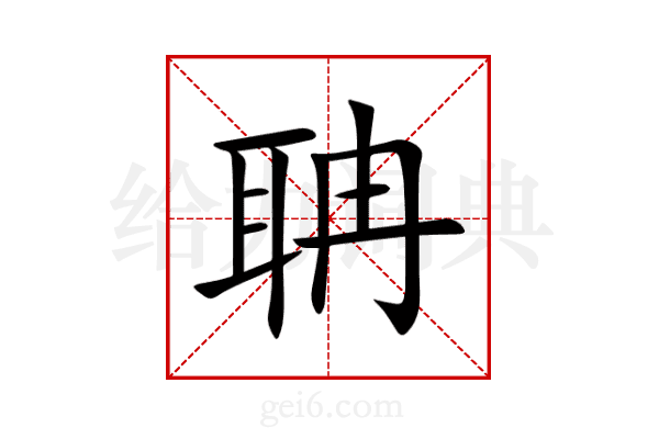 聃