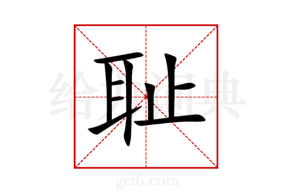耻