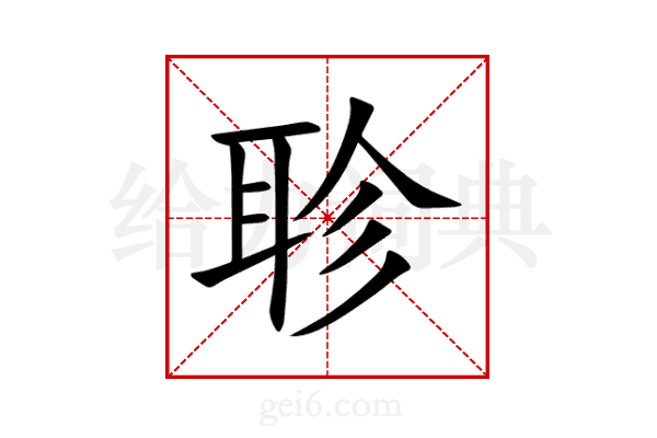 聄