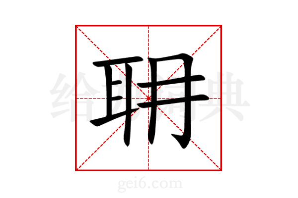 耼