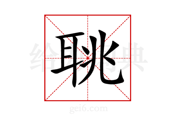 聎
