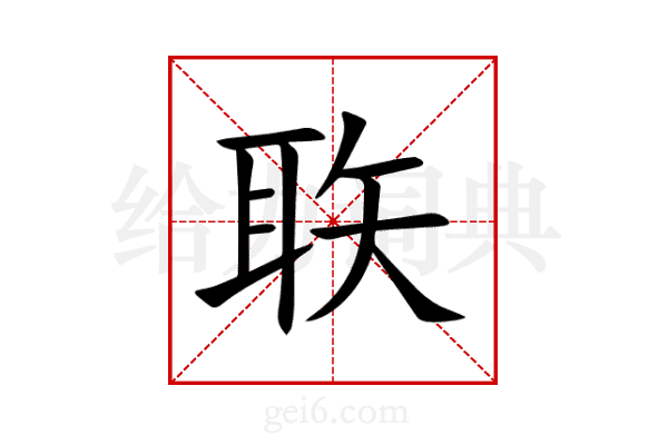 聅