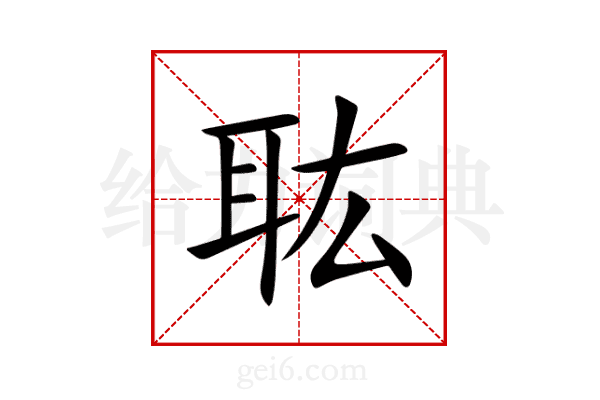 耾